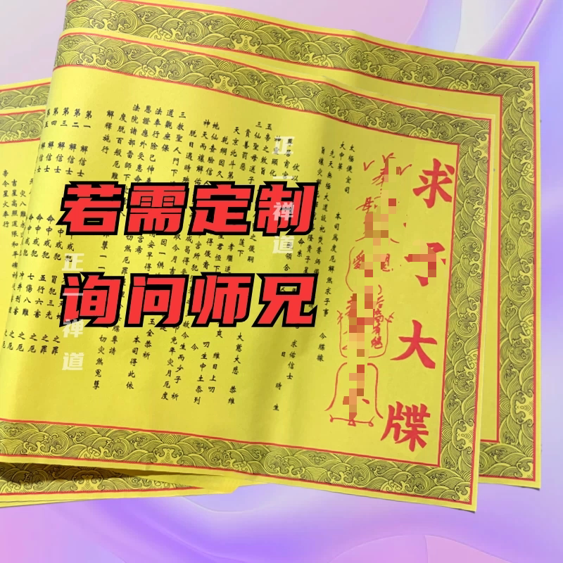 正一道观音菩萨求zi文牒符道纸宝妈孕妇宝宝祝福宣纸文书纸张