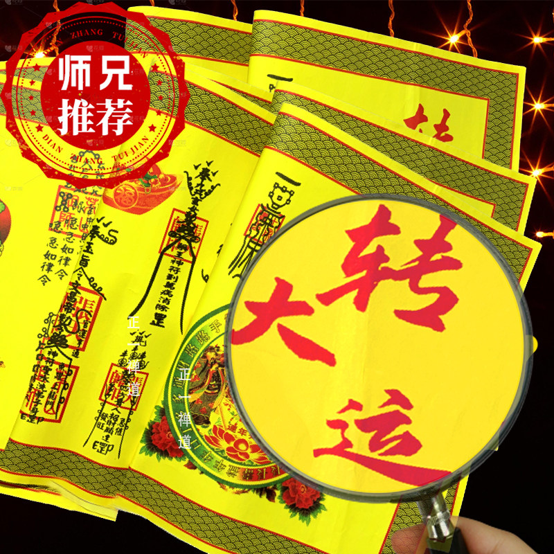 【2026福纸组合】正一道马年福纸财库符道纸宣纸财神财运招财