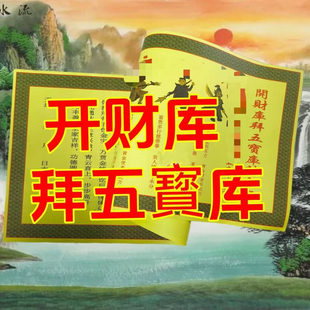 【老师推荐】正一道开五宝财库福纸财运财库马年符道纸茅山宣纸张