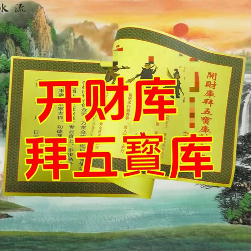 【老师推荐】正一道开五宝财库福纸财运财库马年符道纸茅山宣纸张