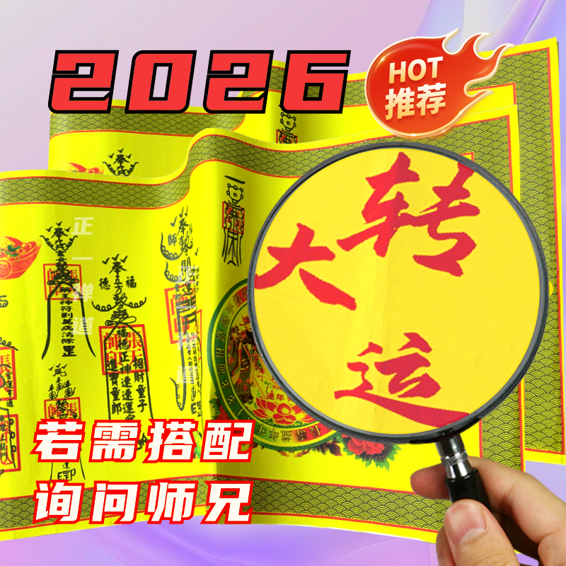 【生肖 zhai组合】正一道马年符道纸大吉利宣纸财运平安顺遂