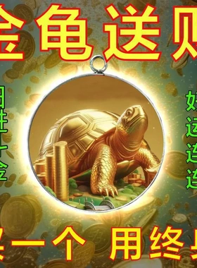 金龟送财挂件福坠项坠