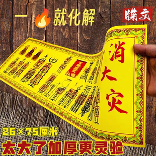 正一道销大灾福纸文牒平安安康茅山符道纸马年吉利一帆风顺宣纸张