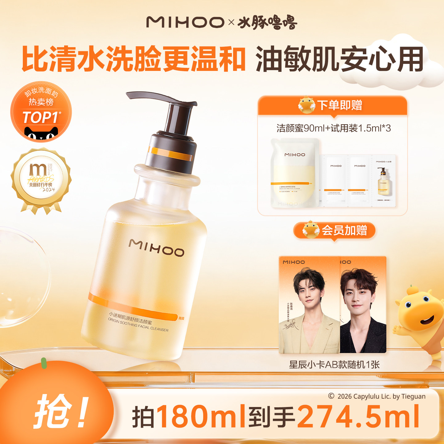 【水豚噜噜联名】小迷糊洁颜蜜4.0氨基酸洗面奶温和清洁控油洁面