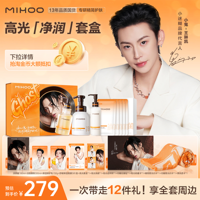 小迷糊高光净润套盒清洁保湿套组