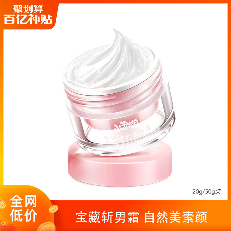 【百亿补贴】自然鲜颜素颜霜20g裸妆遮瑕补水提亮面霜少女学生