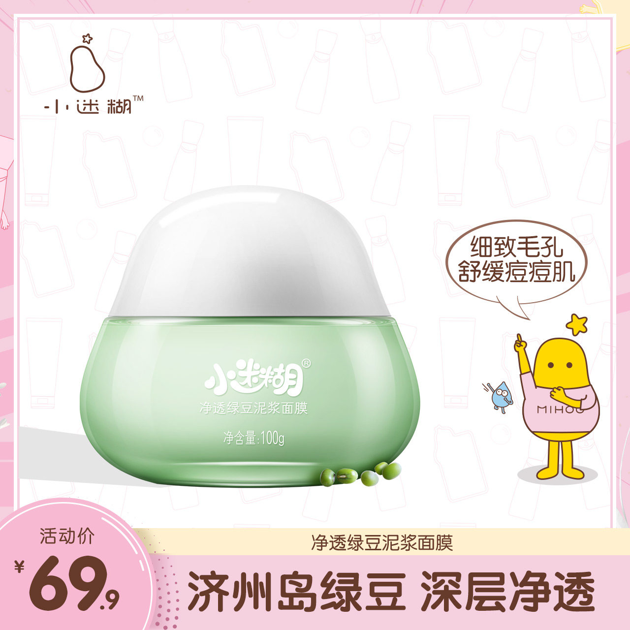 小迷糊净透绿豆泥浆面膜深层清洁泥控油祛痘收缩毛孔舒缓学生男女
