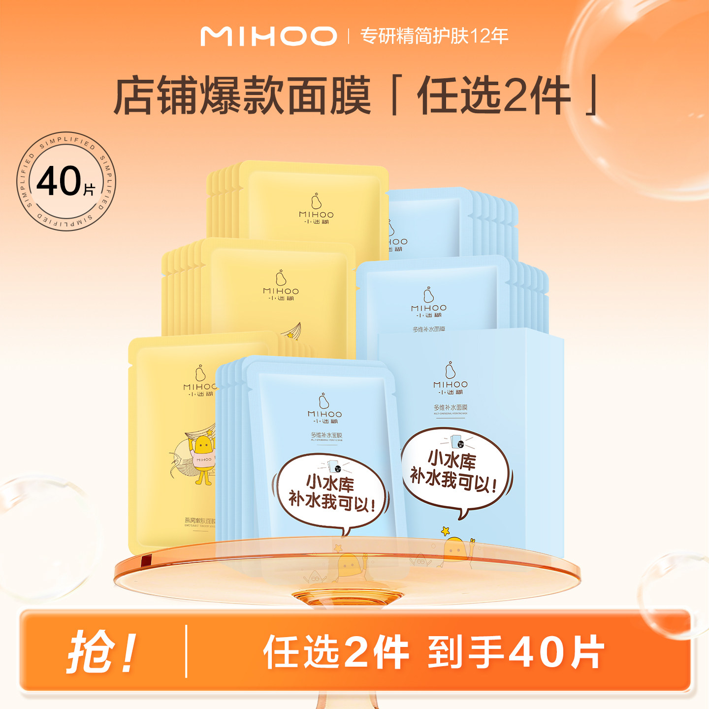 【专享】任选2件面膜40片小迷糊保湿面膜任选（不参与会员福利）