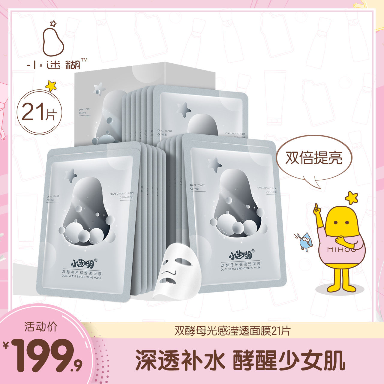 小迷糊双酵母光感滢透面膜补水保湿提亮肤色正品官方男女学生面膜