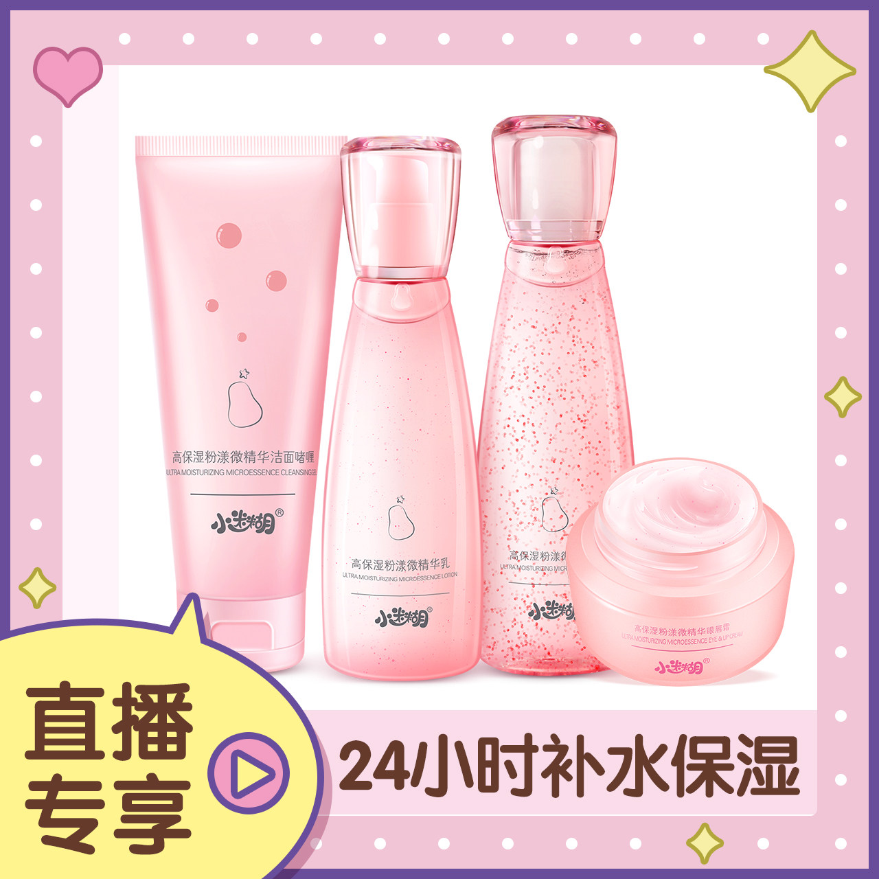 【直播】小迷糊高保湿三件套+眼唇霜