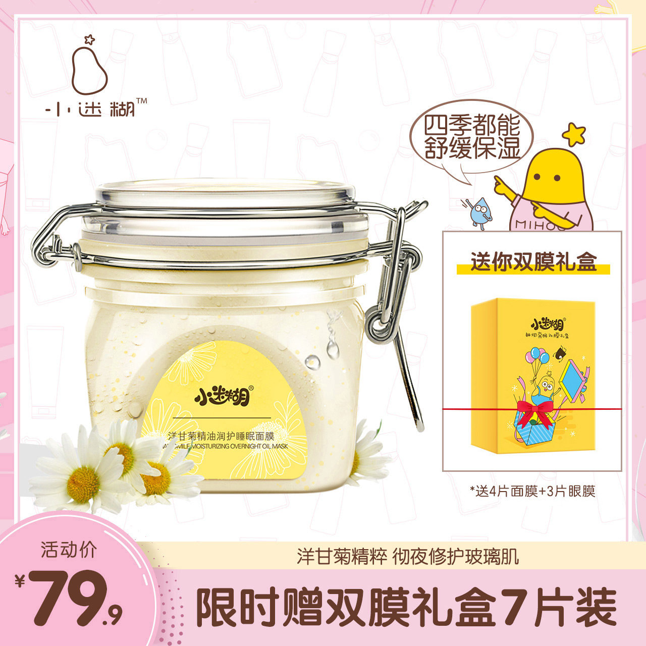 小迷糊洋甘菊舒缓睡眠面膜秋冬补水保湿免洗舒缓面膜男女学生正品