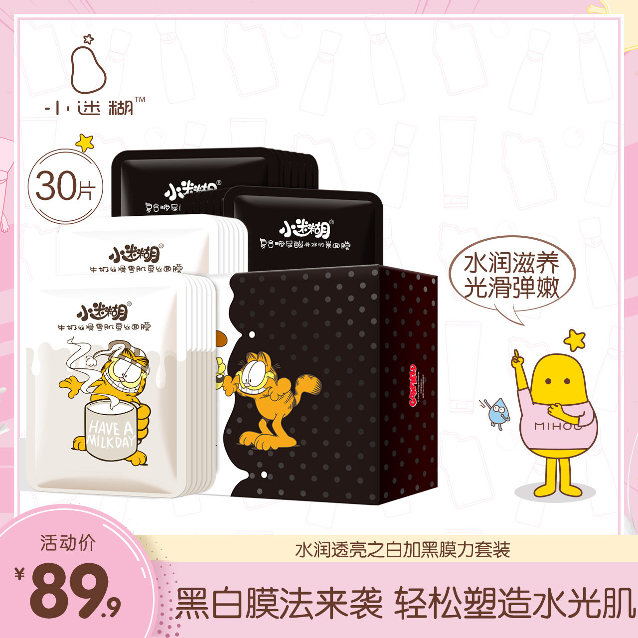【主播专享】小迷糊玻尿酸黑白补水面膜贴30片补水保湿提亮