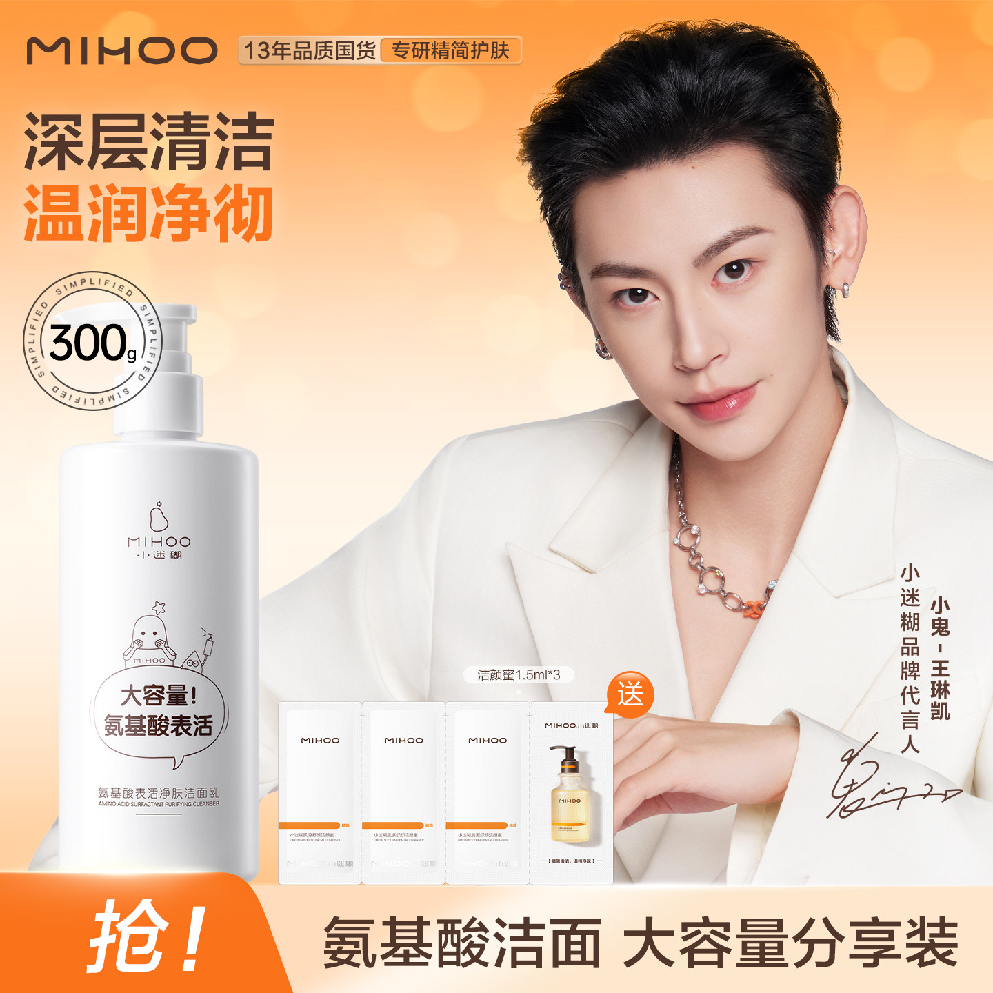 小迷糊氨基酸洁面乳300g深层清洁大容量洗面奶