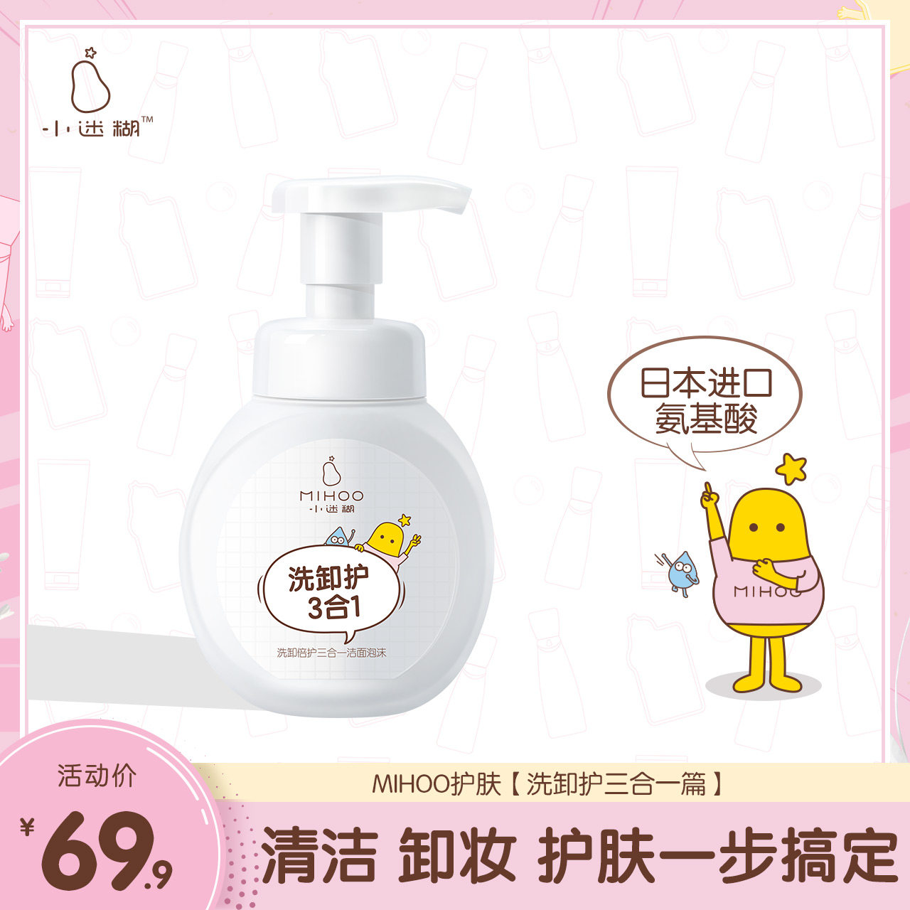 小迷糊氨基酸泡沫洗面奶女男补水保湿控油深层清洁卸妆学生