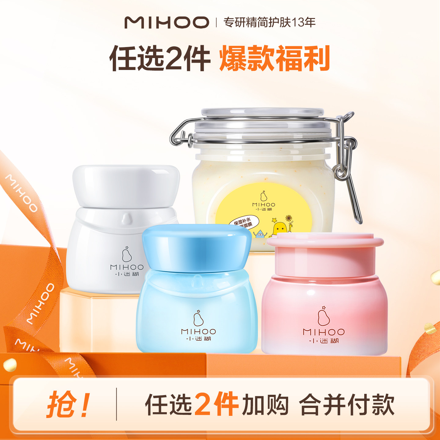 【专享】任选2件小迷糊任选面膜保湿面霜防晒（不参与会员福利）