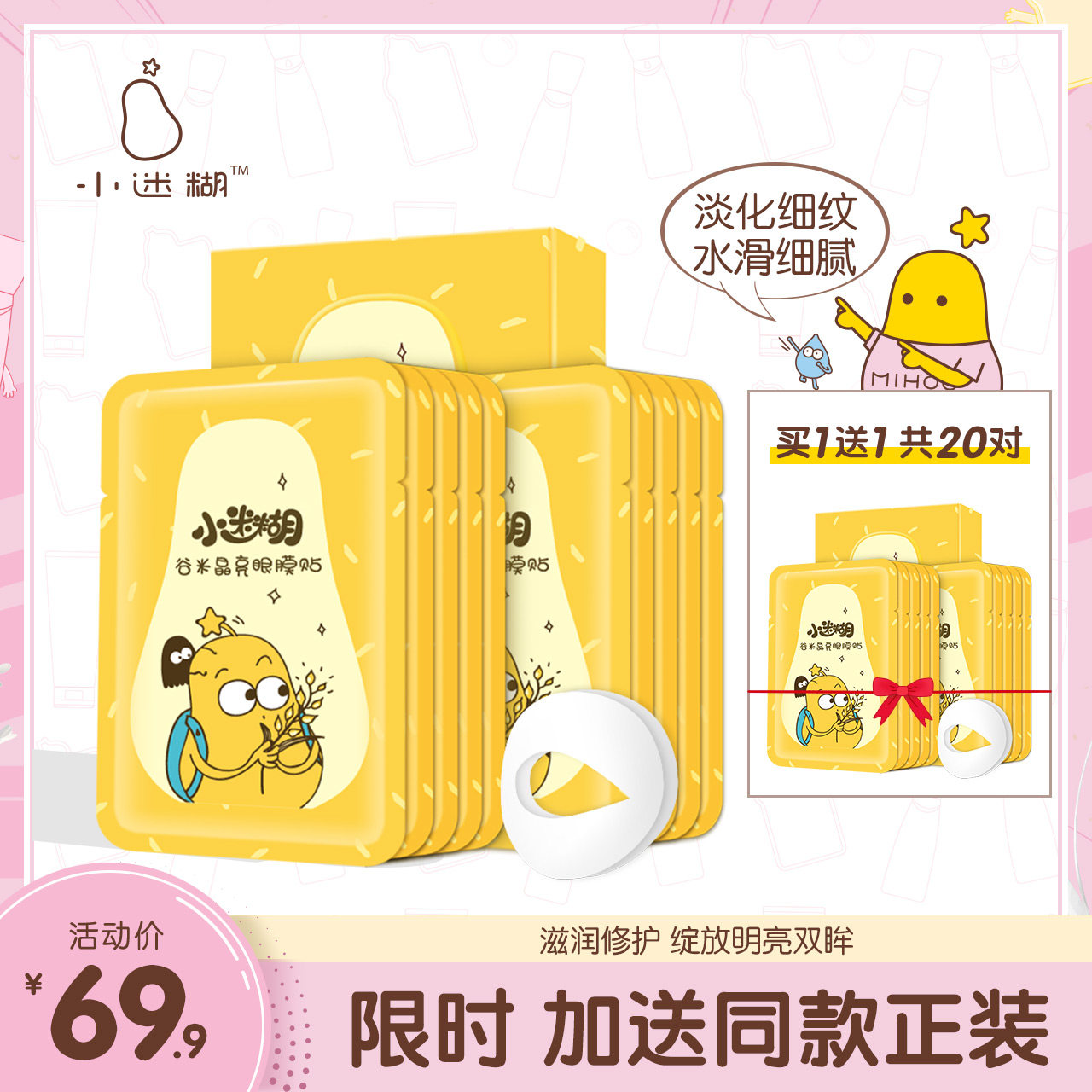 【买1送1】小迷糊谷米晶亮眼膜贴提亮紧致补水保湿正品男女学生