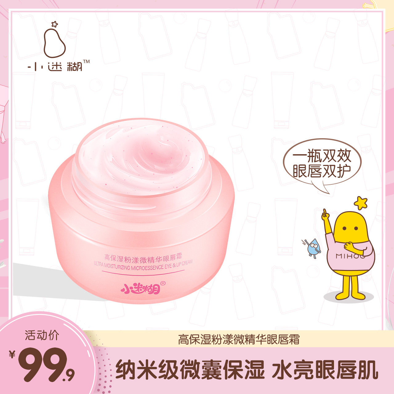 小迷糊唇膜眼唇霜补水保湿滋润淡化细纹眼部唇部护理唇膏正品男女