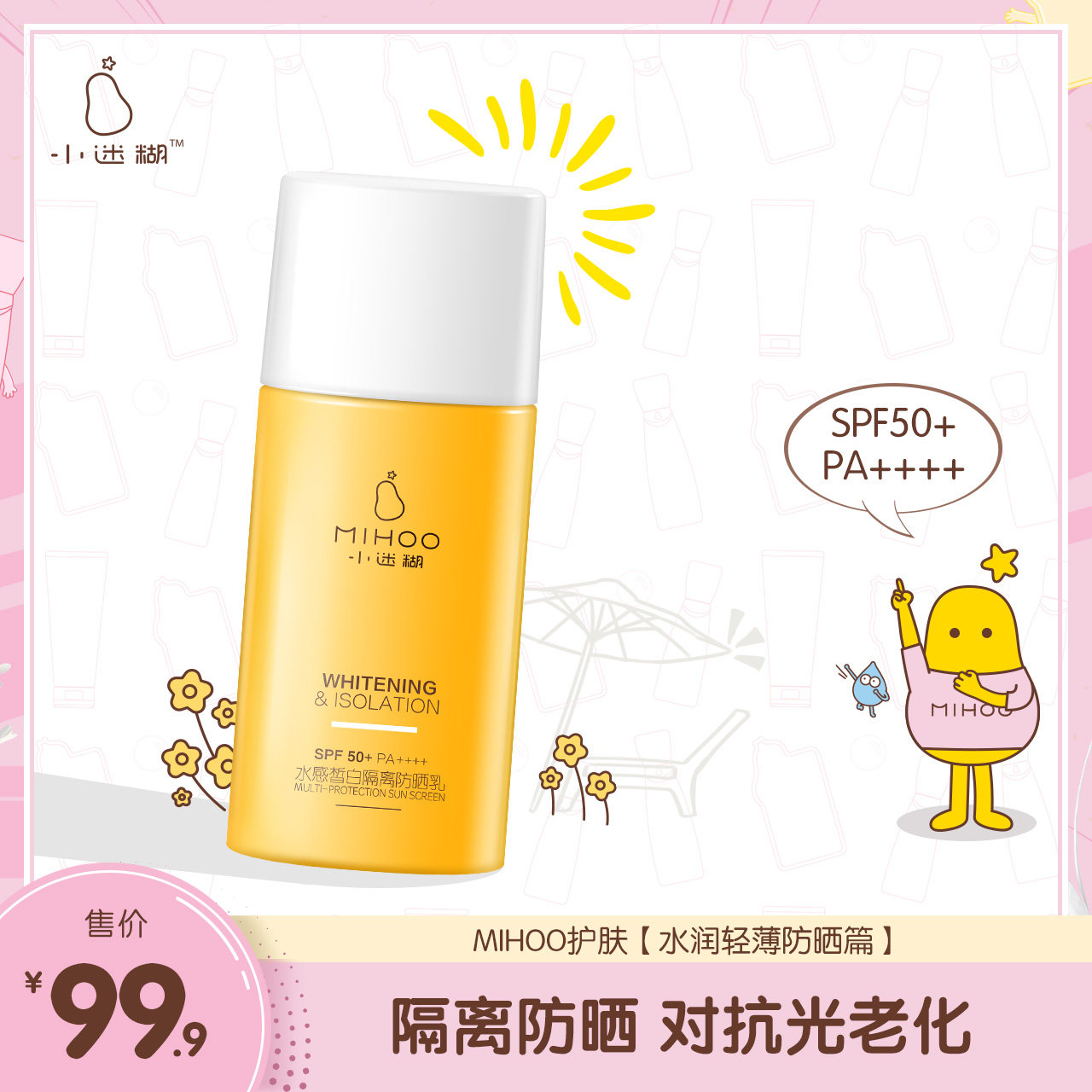 小迷糊美白防晒霜SPF50+防紫外线补水隔离防水美白男女面部正品