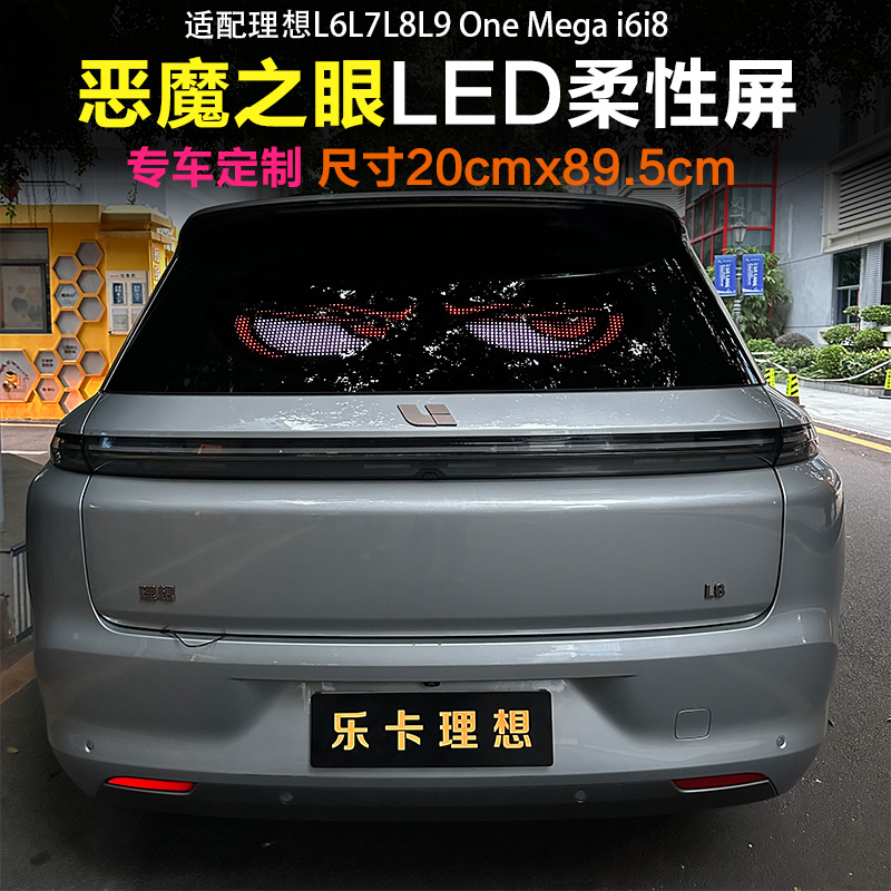 适配理想OneL6L7L8L9Megai8恶魔之眼汽车后窗Led显示屏柔性屏