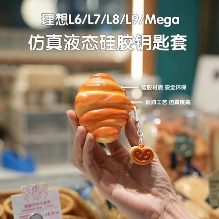 适用理想L6/L7/L8/L9/Mega仿真液态硅胶牛角包可颂全包钥匙套壳