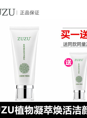 ZUZU植物洗面奶正品VZD凝萃焕活洁颜乳 补水保湿控油辛有志初瑞雪