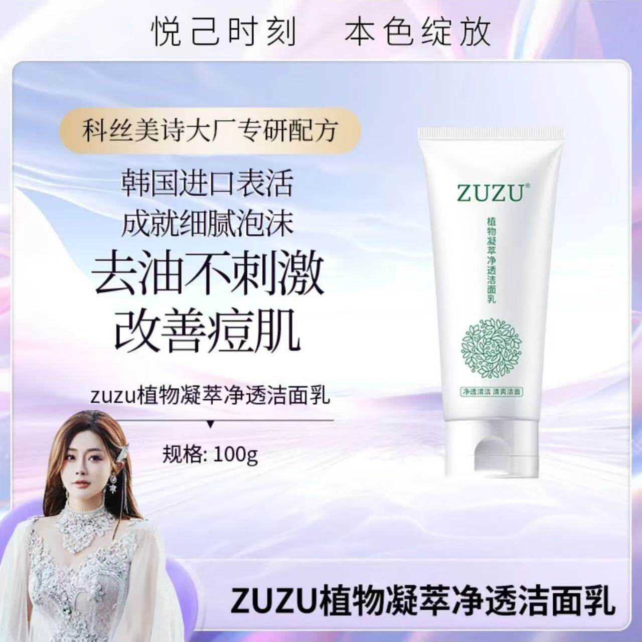 【官方正品】ZUZU植物洗面奶凝萃洁面乳水润控油洗面奶初瑞雪官网