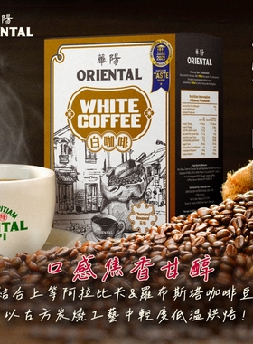 订购 包邮 Oriental Kopi Roasted White Coffee 华阳炭烧白咖啡