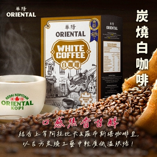 订购 包邮 Oriental Kopi Roasted White Coffee 华阳炭烧白咖啡