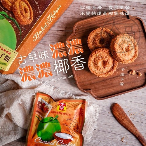 TanKimHock椰子饼马来西亚