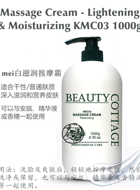 马来西亚 BEAUTY COTTAGE Massage Cream KMC03 滋润按摩霜 1000g