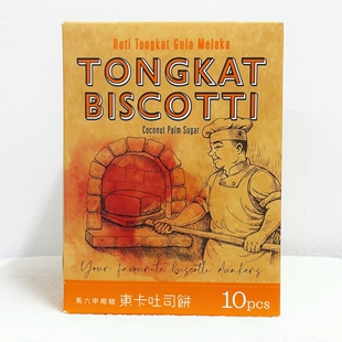 马来西亚陈金福特产马六甲椰糖东卡吐司饼 10片 TONGKAT BISCOTTI