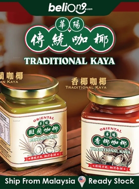 包邮马来西亚华阳 Oriental  Kaya 华阳传统班兰香椰咖椰 270克