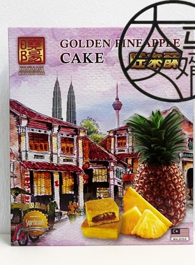 马来西亚手信 晓阳旺来酥黄金凤梨酥 Golden Pineapple Cake 8个