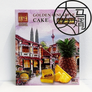 马来西亚手信 晓阳旺来酥黄金凤梨酥 Golden Pineapple Cake 8个