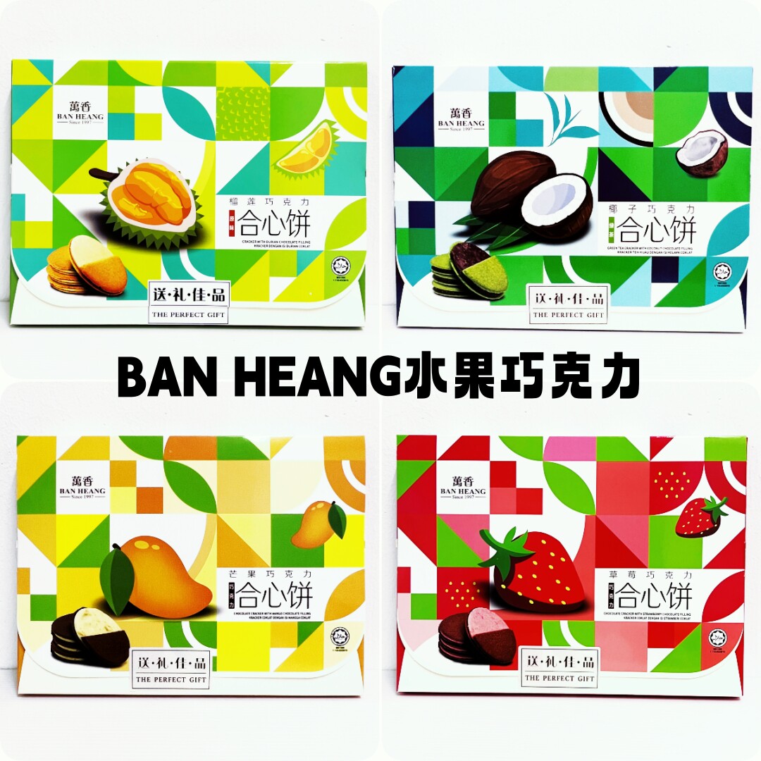 马来西亚万香 BAN HEANG水果巧克力榴莲芒果椰丝草莓尖不辣夹心饼