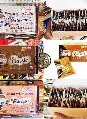 包邮马来西亚钟金泉 CHEONG KIM CHUAN 经典含糖无糖豆蔻白咖啡