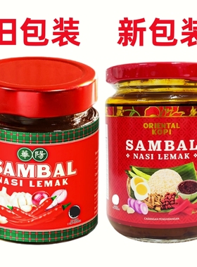 包邮马来西亚华阳叁巴酱 娘惹菜配料 Oriental Sambal Nasi Lemak