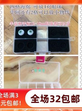【泡泡家】BJD.SD娃娃眼珠盒海绵防震首饰盒收纳盒12mm14mm16mm