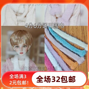 【泡泡家】(现货围巾)bjd娃娃4分6分冬季配饰围脖仿貂毛软熊妹