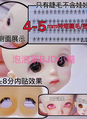 BJD.SD娃娃免夹免修睫毛3分4分6