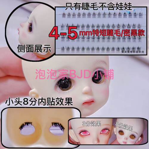 BJD.SD娃娃免夹免修睫毛3分4分6