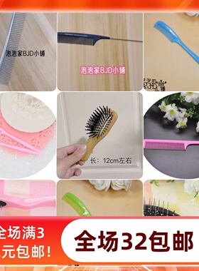 BJD.SD娃娃假发迷你小梳子宽齿细齿两面气垫梳排梳3分4分6分