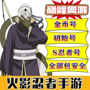 火影忍者成品号金币号自抽号初始号单s多S安卓Q区苹果Q区新高招S