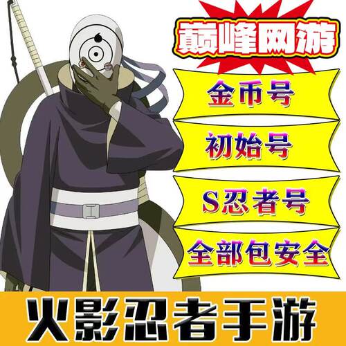火影忍者成品号金币号自抽号初始号单s多S安卓Q区苹果Q区新高招S