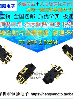 贴片音频座|镀金 PJ-209 2.5mm 音频耳机插座 耳机插口 耐温环保