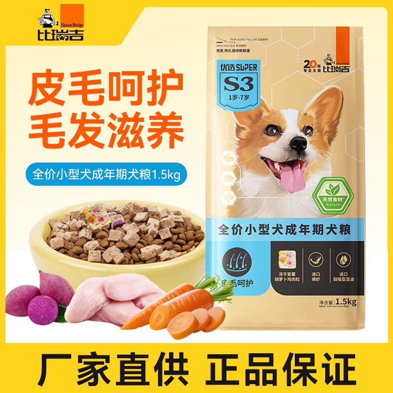 比瑞吉优选小型犬成犬粮1.5kg 美毛柴犬比熊博美狗粮冻干狗主粮