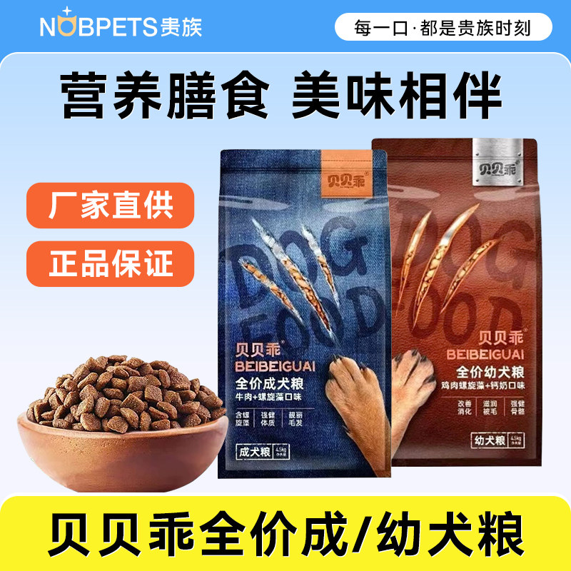 贵族贝贝乖成犬粮牛肉口味4.5kg 成犬幼犬鸡肉味狗主粮金毛博美18