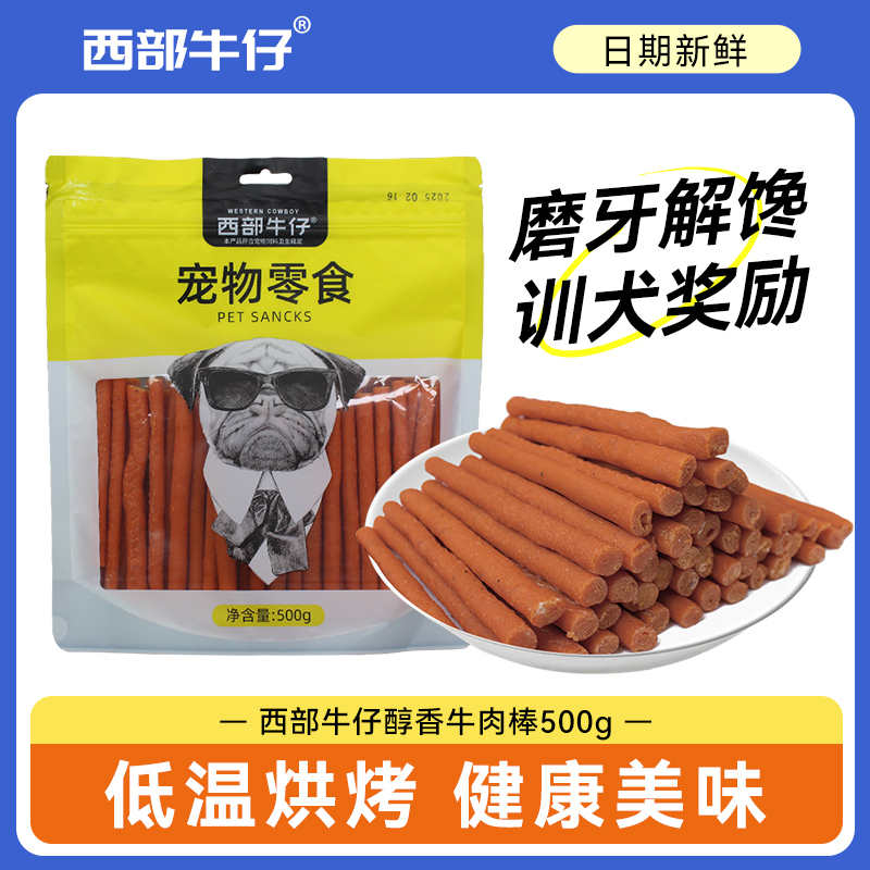 西部牛仔牛肉棒500g 肉干肉条宠物狗零食磨牙泰迪宠物狗奖励零食