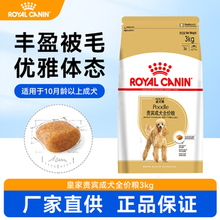 皇家贵宾成犬全价粮PD30/3KG 护肤美毛品种狗泰迪贵宾专用粮