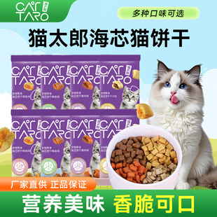 猫太郎海芯饼干 猫咪薄荷洁齿蟹肉鳕鱼零食幼猫营养夹心零食磨牙